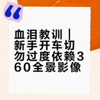 血泪教训｜新手开车时不要过于依赖360全景