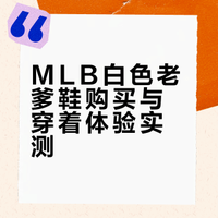 谁还没双好看的白色MLB老爹鞋