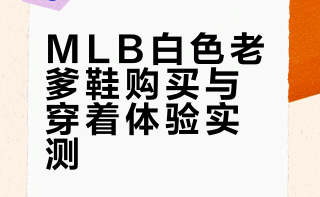 谁还没双好看的白色MLB老爹鞋