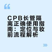 CPB长管隔离别瞎用！90%的人都涂错了