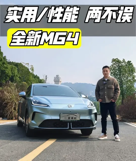 7万级MG4实测：空间越级、续航达成率超100%，性能与实用能否兼得？