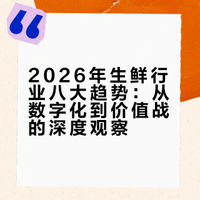 2026年生鲜行业八大趋势：从数字化到价值战的深度观察