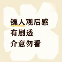 《镖人》观后:实拍沙尘暴下的武侠魅力与选角得失
