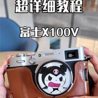 富士X100V超详细教程来啦~