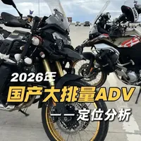 2026国产大排量ADV车型定位分析
