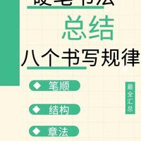 硬笔书法进阶指南：掌握这8个核心规律，告别“像不像”的纠结