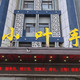 站在全国手抓羊肉顶点的店，宁夏银川的门面，却已沦为无底深坑！