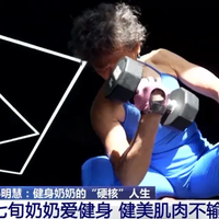 71岁硬核奶奶的健身传奇：年龄只是数字