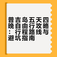📍普吉岛|五天四晚自由行攻略