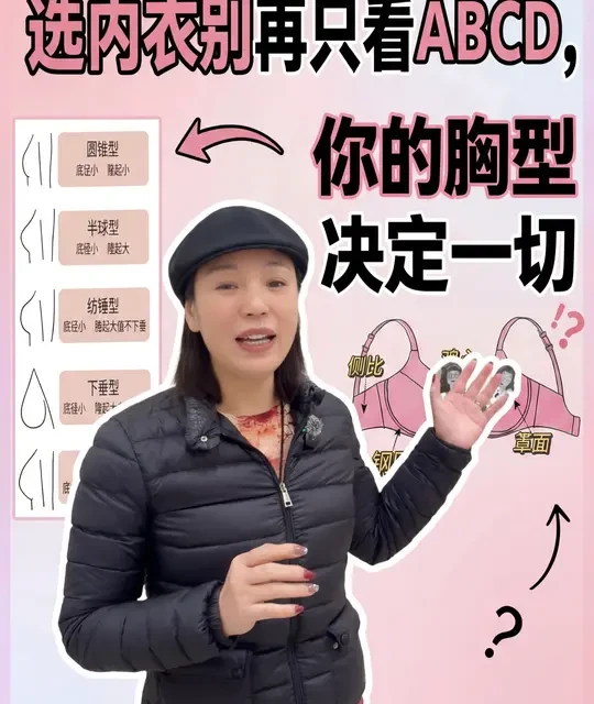 基于胸型的内衣选购指南：特征与款式匹配