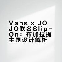 收藏分享｜这双Vans藏着布加拉提的觉悟⛓️