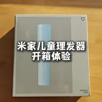 米家理发器儿童版开箱：吸发功能与静音设计解析