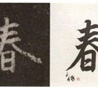 书法实临工具选择与单字结字规律解析