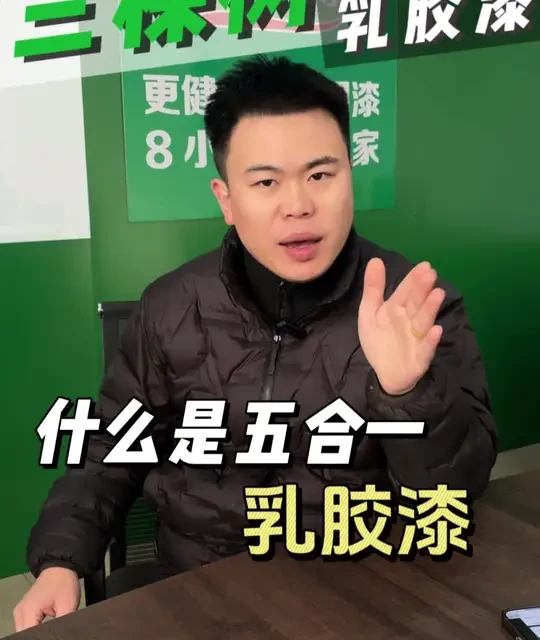 五合一乳胶漆选购指南：VOC指标与产品分类解析