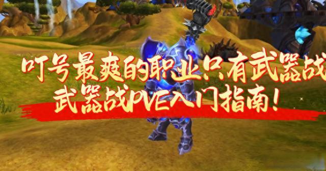 魔兽世界武器战PVE入门指南：天赋、属性与输出循环详解