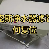 史密斯净水器滤芯复位操作指南