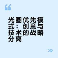 光圈优先模式：创意与技术的战略分离