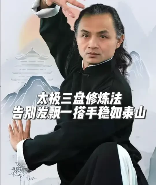 太极三盘修炼法：告别发飘，稳固根基的系统训练指南