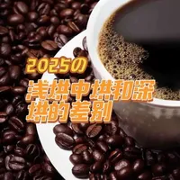 咖啡豆烘焙度详解：浅烘、中烘与深烘的核心差异