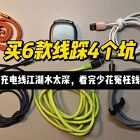 Type-C大功率充电线实测：揭秘虚标乱象与选购标准