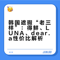 SAEM）、LUNA（露娜）、dear.a（迪尔爱）」被公认为遮瑕领域的“老三样”，化妆师和消费者反复验证这三款产品能应对绝大多数遮瑕需求，且性价比极高。