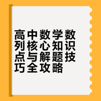 高中数学数列核心知识点与解题技巧全攻略