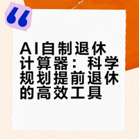 AI自制退休计算器：科学规划提前退休的高效工具