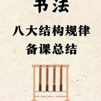 书法八大结构规律精解