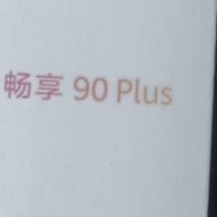 华为畅享90 Plus：长续航与护眼体验