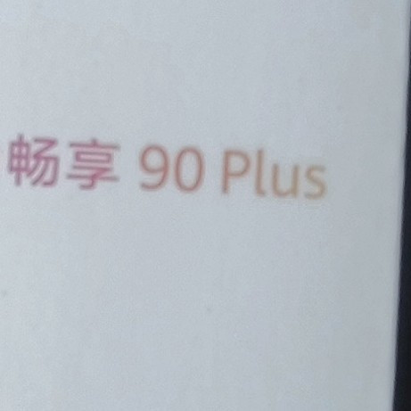 华为畅享90 Plus:长续航与护眼体验