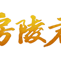 湖北房县黄酒一哥，千年醇香藏“房陵君”