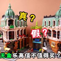 无盒乐高到底值不值得买？我来试一下