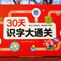识字启蒙：30天计划，孩子自主阅读起步