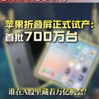 苹果折叠屏iPhone已启动试产：核心供应链解析与市场影响