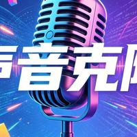 声音克隆软件深度测评