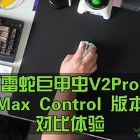 【巨甲虫V2Pro】max control版本与其他鼠标垫对比体验