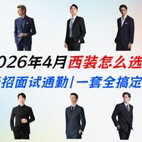 【男生首套西装】面试、伴郎、职场怎么买西服不被坑？报喜鸟、威可多、雅戈尔、海澜之家、培罗蒙、FULL MONTY、吉约蒙、柏品、奢树、CULTUM等多品牌深度