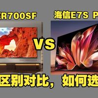 东芝R700SF和海信E7S Pro（海信E7SPro和东芝R700SF）区别对比测评：哪个好