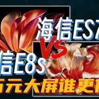 完美平替？海信 E7S Pro 越级挑战 E8S，万元大屏谁更值？