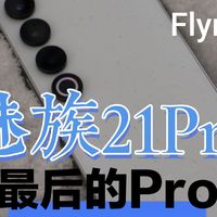 魅族21Pro复盘-Flyme停更那天，才发现真的要说再见了