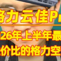 2026年上半年最具性价比的格力空调“格力云佳Pro”