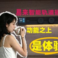 上市即爆款！能接入米家的智能轨道插座易来T1真实体验分享！