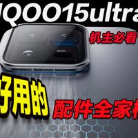 【IQOO15 ultra配件指南】筛了几十款，最终只留下这些最佳适配款