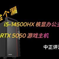 中正评测：捡个漏，i5-14500HX核显主机，RTX5050变化方案，笔记本推荐，装机，无限暖暖，战争雷霆，赛博朋克2077，燕云十六声，鸣潮，原神，英雄联盟