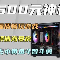 1500元海景房神机，拒绝580大矿卡，而且可以高画质爽玩游戏，8G大显存，不去小黄鱼斗智斗勇！【电脑装机128期】