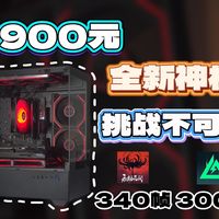 全新3900元神机挑战不可能!永劫三角洲我通通要300帧！