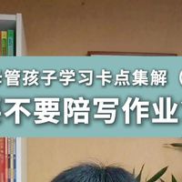 父母管孩子学习卡点集解(1)陪写作业三大坏处