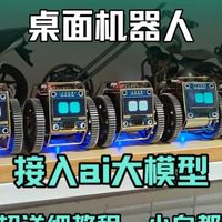 桌面机器人“豆丁”接入ai大模型超详细教程，小白都会