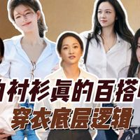 白衬衫真的百搭吗？帮你拆解穿衣底层逻辑