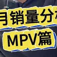 3月销量分析 MPV篇